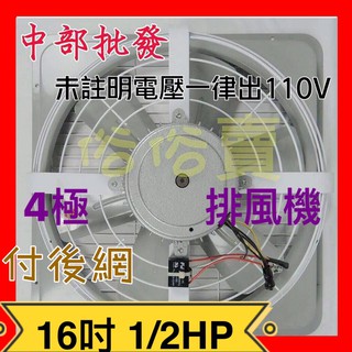 免運16吋 1/2HP 排風機 吸排 附後網 畜牧風扇 散熱風扇 工業排風扇機 窗型(臺灣製造) 吸風 抽風 排風 2用