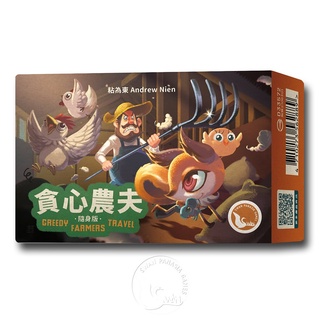 【新天鵝堡桌遊】貪心農夫隨身版 GREEDY FARMERS TRAVEL-中文版