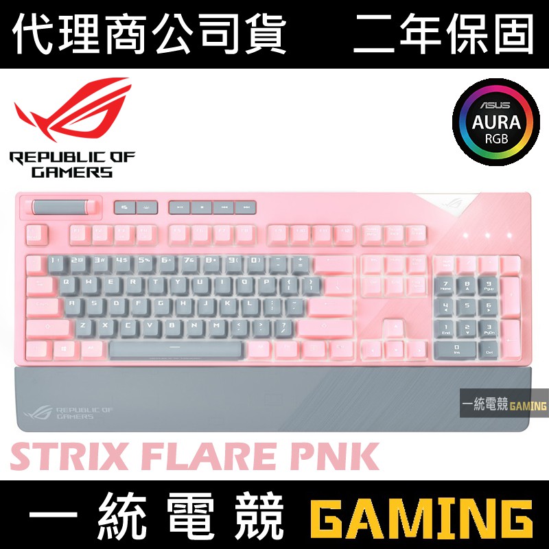 【一統電競】華碩 ASUS ROG Strix Flare PNK 機械式鍵盤 粉紅限量版