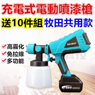 免運現貨 高壓電動噴漆槍 油漆噴槍 18V 噴漆槍 電動噴漆槍 自動噴漆槍 油漆 電鑽 牧田 烤漆噴槍 油漆噴槍 油漆桶