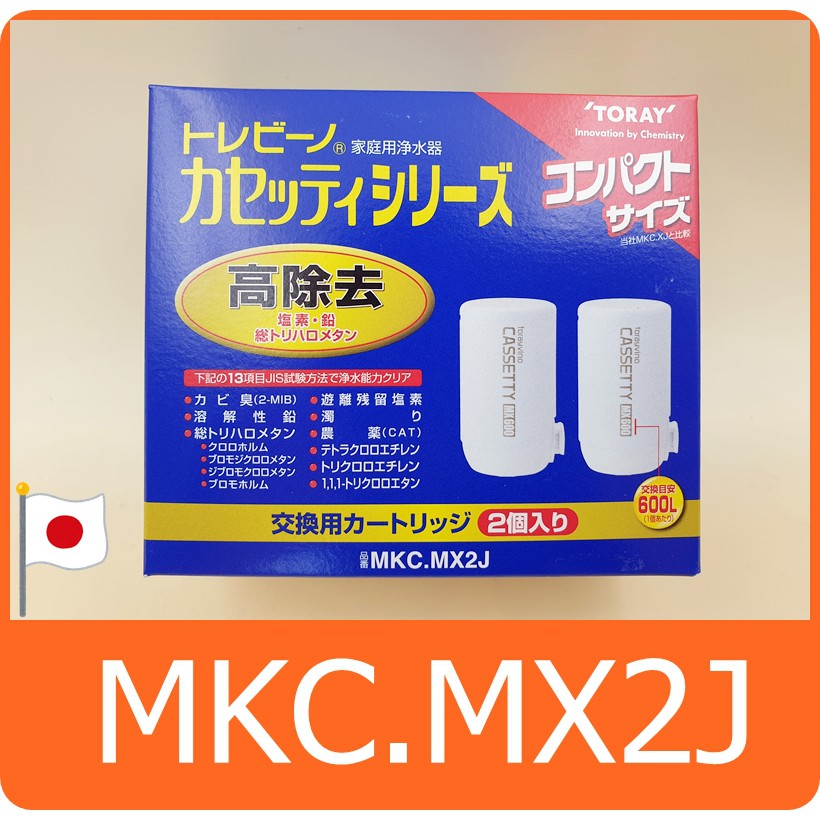 【日本原裝】TORAY 濾心 MKC.MX2J 可對應 MK402X MK203X MK205MX