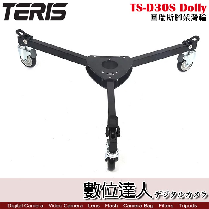 TERIS 圖瑞斯 TS-D30S Dolly 腳架滑輪 / 三角滑輪 可折疊 搭配油壓腳架 電影 錄影直播 數位達人