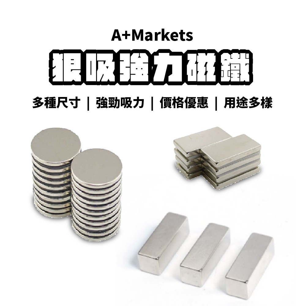 A Magnets 狠吸 強力磁鐵台灣當天出貨多種尺吋圓型方型釹鐵硼磁石吸鐵強磁稀士磁鐵小磁鐵 蝦皮購物