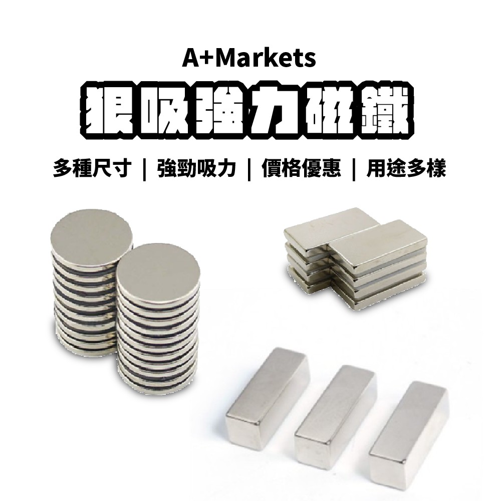 【A+精選 Magnets 狠吸】 強力磁鐵 台灣出貨 多種尺吋 圓型 方型 釹鐵硼 磁石 吸鐵 強磁稀士磁鐵 小磁鐵