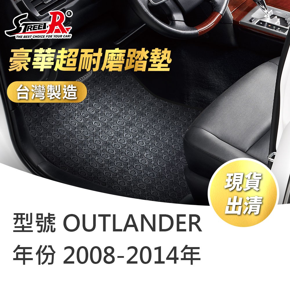 【STREET-R】汽車腳踏墊出清 OUTLANDER 2008-2014年 三菱適用 黑色 豪華超耐磨