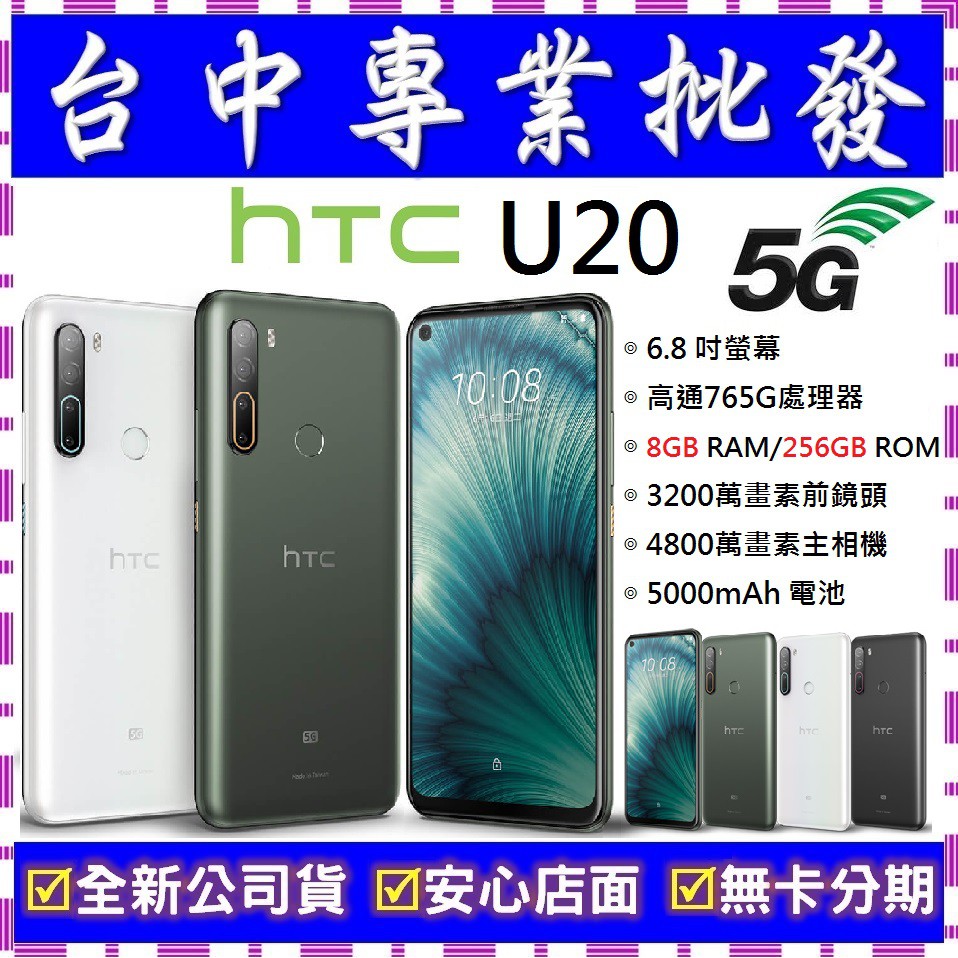 【專業批發】全新公司貨 HTC U20 5G 8GB/256GB　6.8吋　無卡分期 舊機回收 搭配門號更優惠