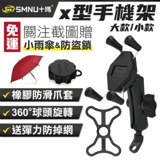 【免運】 保固一年 十瑪 SMNU X型 手機架 大X 小X 後視鏡 歪嘴 U型 橫桿 機車手機架