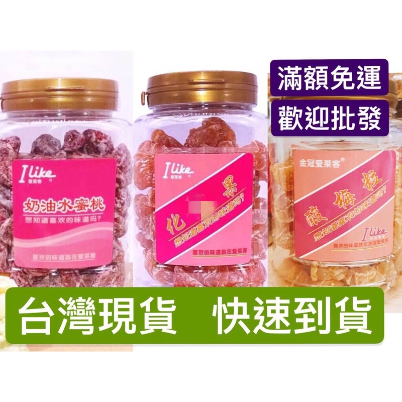 愛萊客 香港 奶油水蜜桃 酸梅粒 化核果 蜜餞 酸梅 蠶豆 紅棗 可批發 可團購