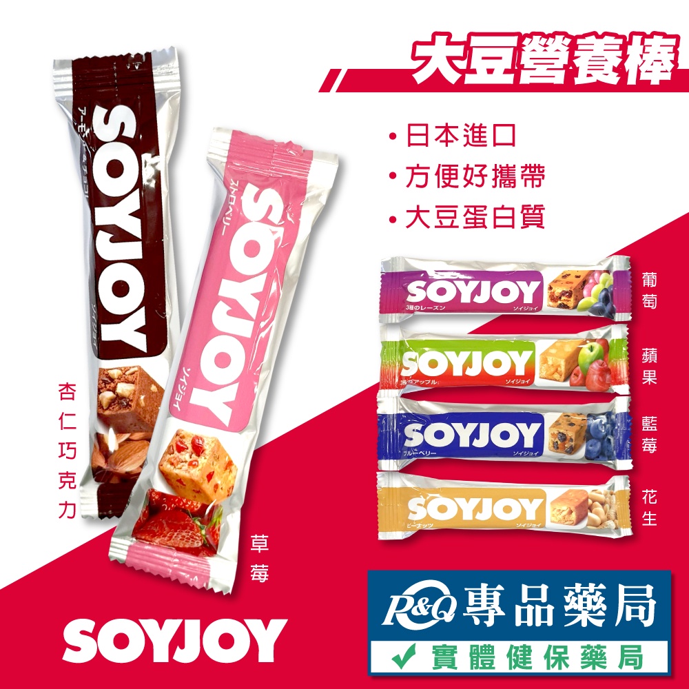 SOYJOY 大豆營養棒 營養棒 運動食品 餅乾 大豆棒 膳食纖維 花生 蘋果 藍莓 巧克力 草莓 葡萄 專品藥局