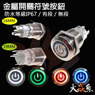 火焱魚 16MM 19MM 金屬 符號 帶燈 開關 光圈 天使眼 電腦 復位 無段 有段 按鈕 防水IP67 DIY