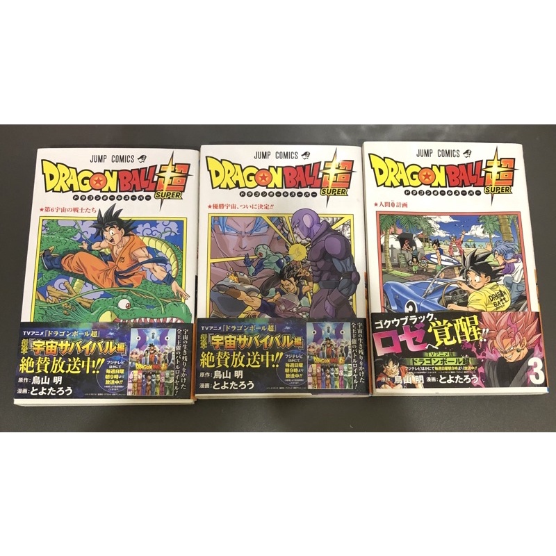 3本合售 七龍珠超 dragon ball super 漫畫 日文漫畫