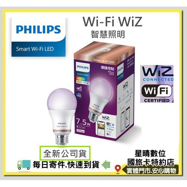(現貨免運費)有開發票 全新公司貨 Philips 飛利浦 Wi-Fi WiZ 智慧照明 7.5W全彩燈泡