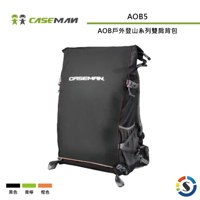 Caseman卡斯曼 AOB5 AOB戶外登山系列雙肩背包