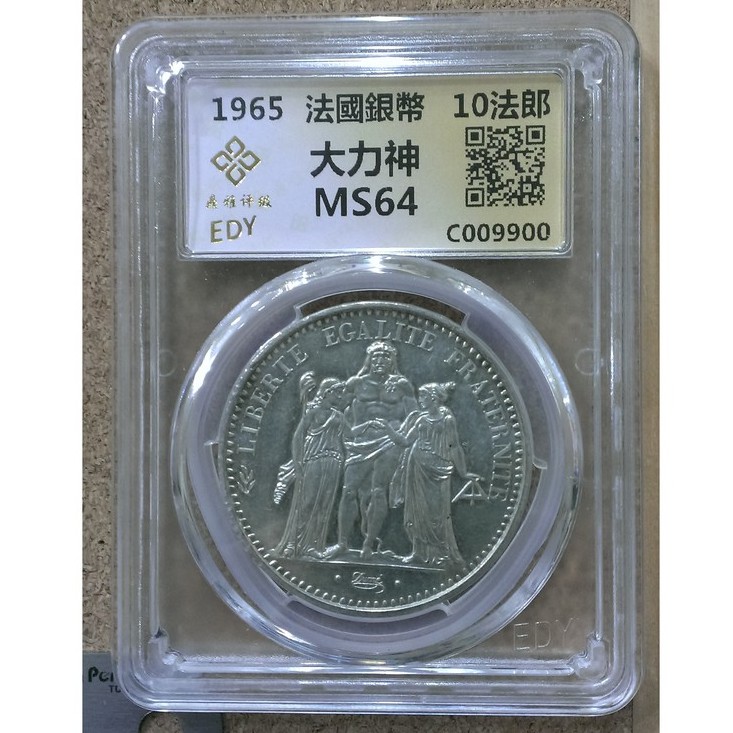 900--1965年法國 大力神 10法郎銀幣--MS64