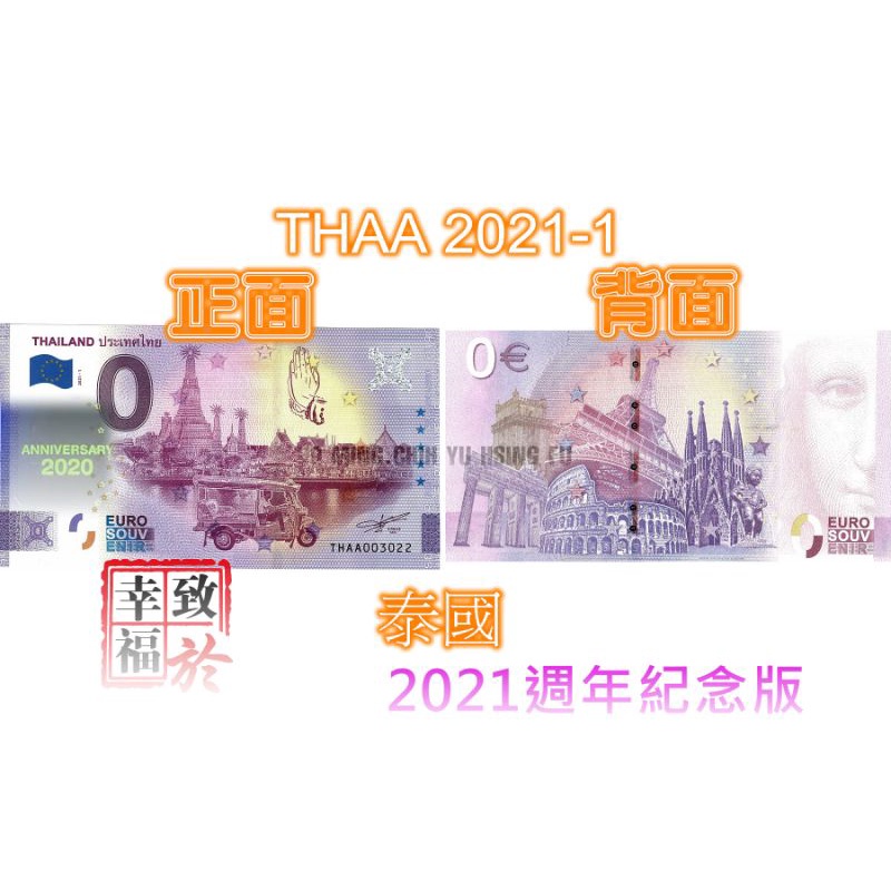 0歐元紙鈔~【泰國】《2021週年紀念版》泰國 ，THAA 2021-1