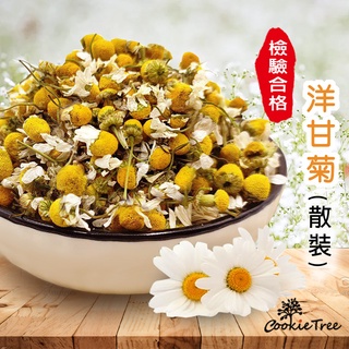 洋甘菊 洋甘菊茶 檢驗合格 天然無新增 散裝非茶包 cookietree 餅乾樹