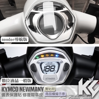 【KC】 KYMCO NEW MANY 115 125 儀錶板 保護貼 機車貼紙 儀錶板防曬 儀表貼 儀錶貼 犀牛皮