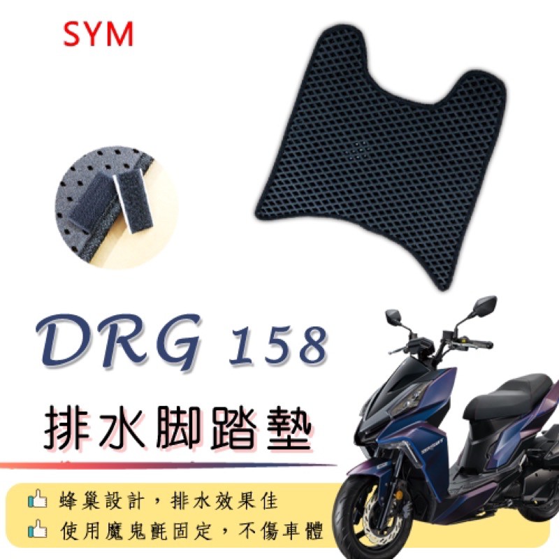 SYM DRG 158排水腳踏墊 / 機車 專用 免鑽孔 鬆餅墊 腳踏墊 排水 蜂巢腳踏 三陽