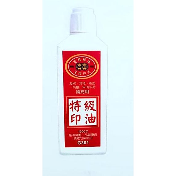 雙錢~G301 印泥補充油100ml~海綿、艾絨、布面、高纖、朱肉印泥補充用