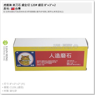 【工具屋】*含稅* 虎劍牌 磨刀石 細全切 120# 細目 8"×3"×2 大 人造磨石 油石 砥石 刀具 菜刀 研磨