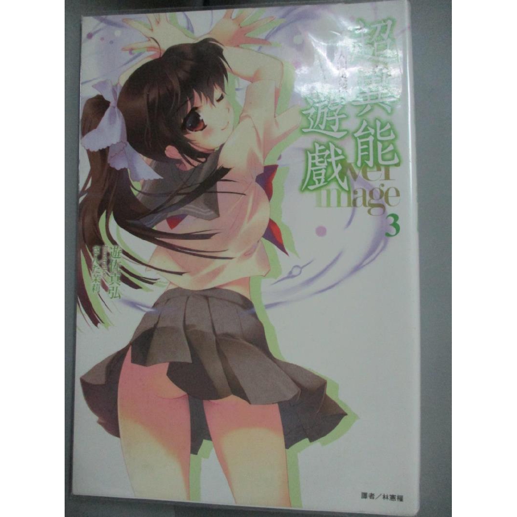 Over Image 超異能遊戲3 人間失核 遊佐真弘 書寶二手書t8 一般小說 Frd 蝦皮購物