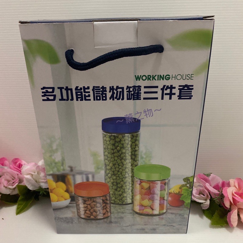 ～薰之物～ 生活工場 WORKING HOUSE 多功能 玻璃儲物罐 三件套 三件組 密封罐 收納罐 保鮮罐 儲存罐