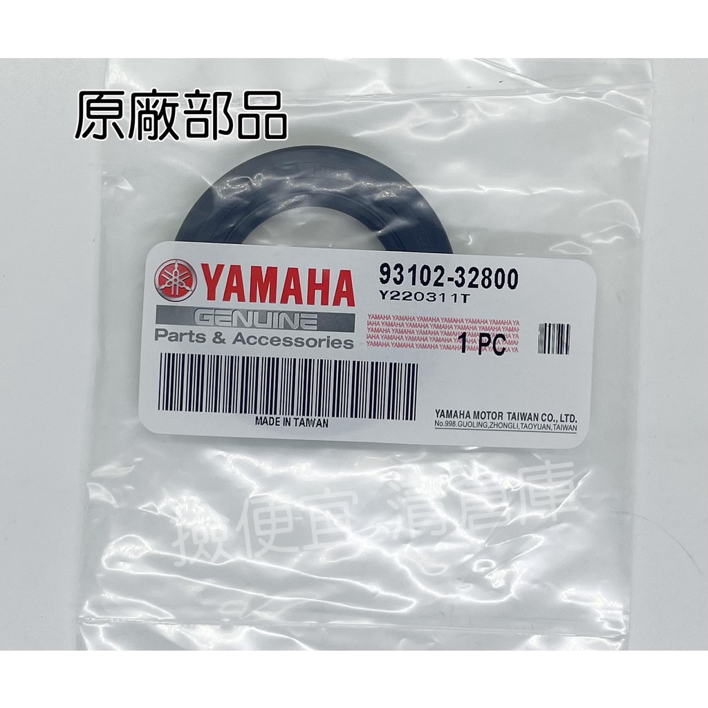 清倉庫料號:93102-32800YAMAHA原廠部品 油封5CA 馬車 125 新勁戰 BWS R  齒輪箱驅動軸油封