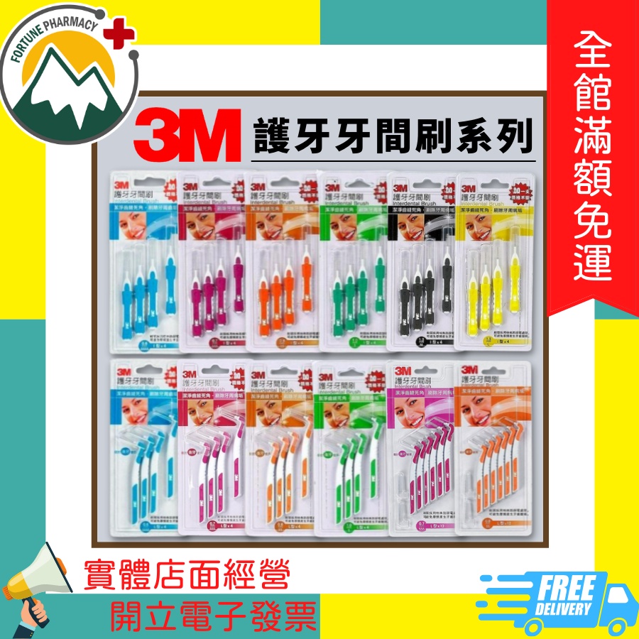 ★富丘藥局★ "3M" 護牙牙間刷系列 I型 / L型