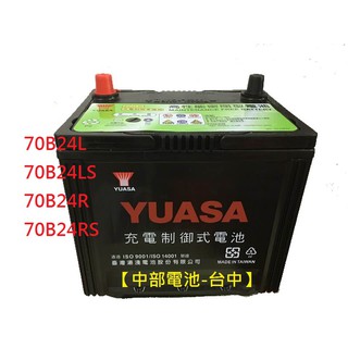 【中部電池-臺中】70B24LS 70B24RS 70B24L 70B24R YUASA湯淺汽車電池電瓶用55B24LS