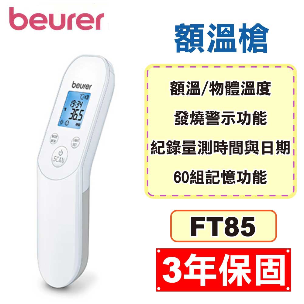 BEURER 德國博依 非接觸式紅外線額溫槍 FT85 (3年保固 電子體溫計 防疫必備) 專品藥局【2018848】