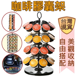[臺灣現貨(大顆)] 膠囊咖啡架 咖啡膠囊架 膠囊收納 膠囊架 雀巢咖啡膠囊架 膠囊咖啡 Dolce Gusto
