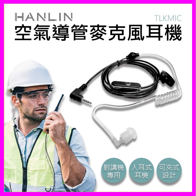 HANLIN-TLKMIC 空氣導管2.5mm麥克風耳機 適用於TLK1對講機專用 #2.5mm插頭