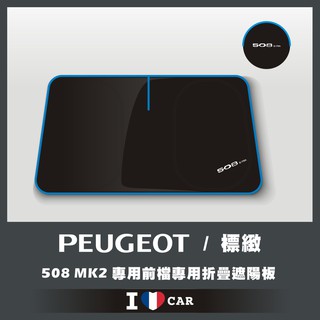 Peugeot/ 標緻 508 MK2 可收納前檔遮陽板 (升級版)