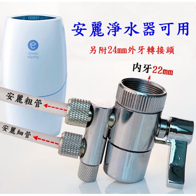 安麗益之源淨水器 第三代專用/濾水器淨水器2.5分 3分雙切分水器/分流器/切換器/切換開關/副廠 原廠替代品 老頑童雜