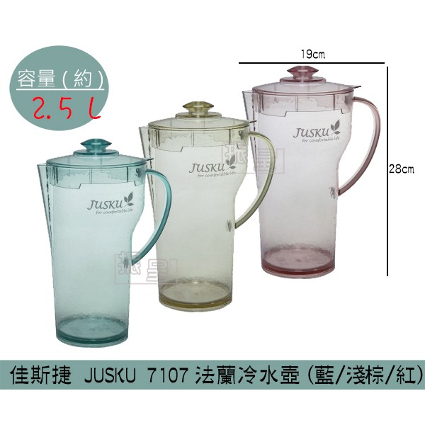 『柏盛』 佳斯捷JUSKU 7107 法蘭冷水壺(紅/淺棕/藍) 開水壺 冷飲壺 茶壺 水瓶 2.5L /台灣製