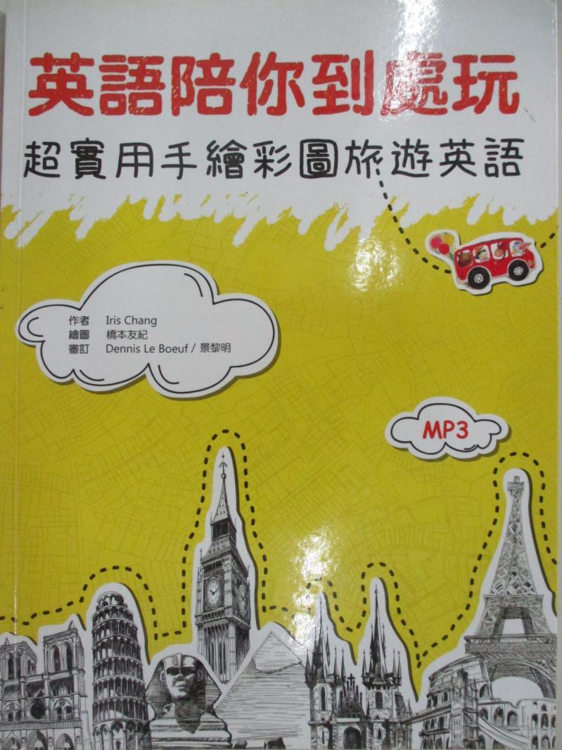 英語陪你到處玩 超實用手繪彩圖旅遊英語 Iris Chang 書寶二手書t9 語言學習 D7d 蝦皮購物
