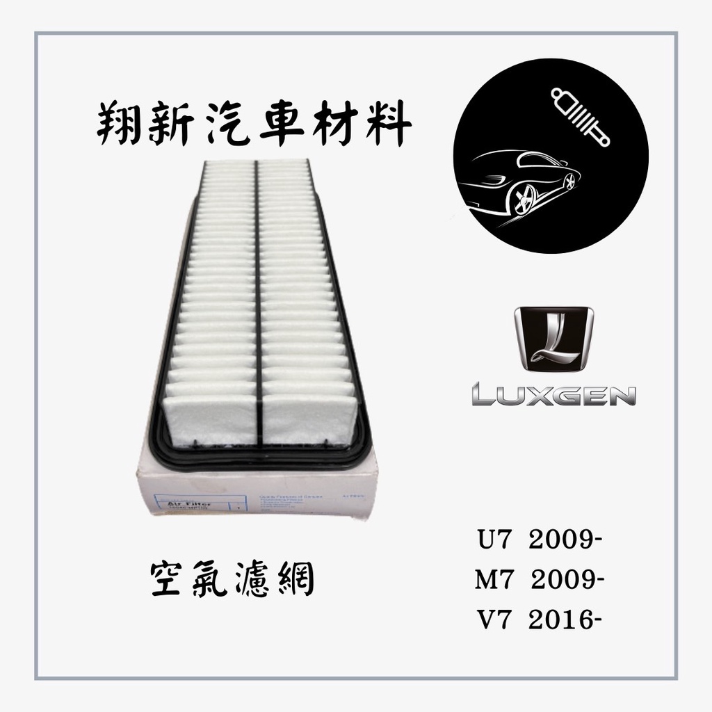 納智傑LUXGEN U7 M7 V7 空氣濾網 空氣濾芯
