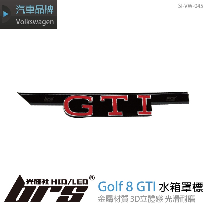 【brs光研社】SI-VW-045 Golf 8 GTI 水箱罩 標 Volkswagen VW 福斯 標誌 Logo