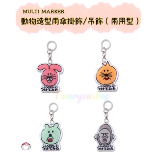 [珍竜]現貨 MULTI MARKER 動物造型雨傘掛飾 吊飾 手機吊飾 兔子 熊 貓咪 猩猩