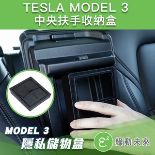 TESLA 特斯拉 MODEL 3 中央扶手隱私收納盒【綠動未來】