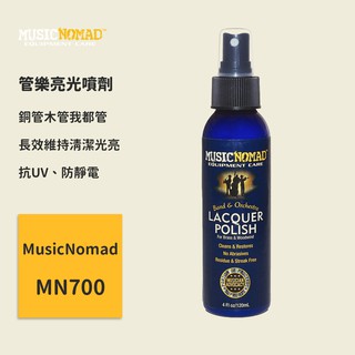 【MusicNomad】管樂亮光噴劑 MN700 銅管木管我都管 管樂清潔劑 管樂保養油 Lacquer Polish