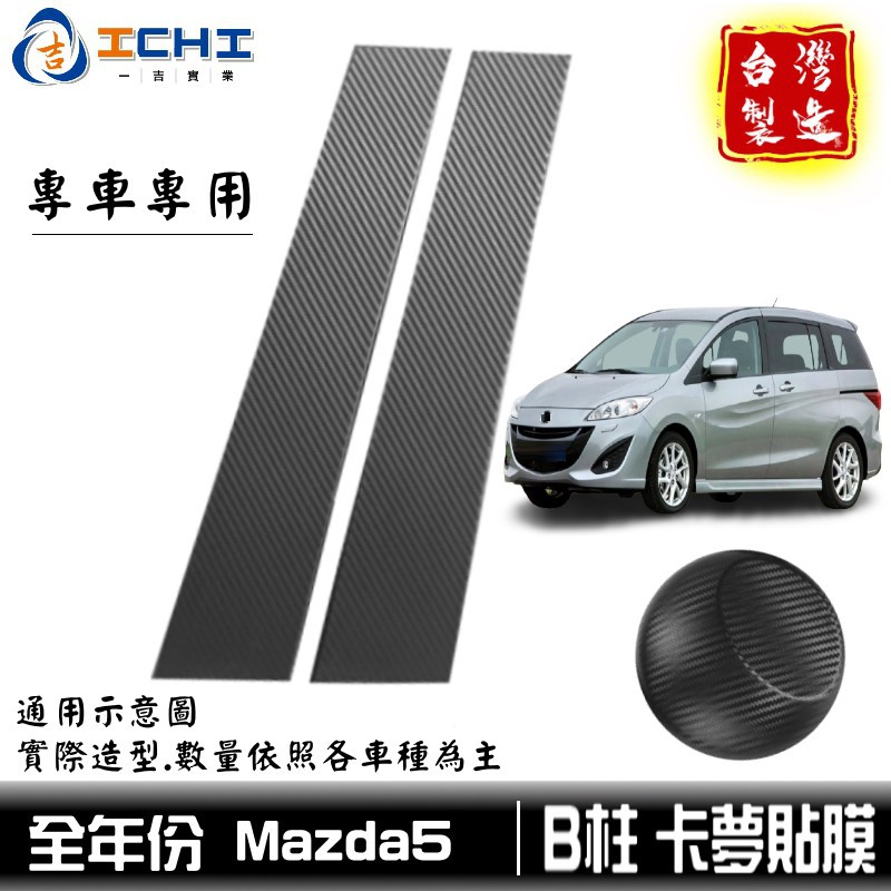 mazda5卡夢貼膜 mazda5卡夢貼膜 B柱貼膜 mazda5中柱貼膜 【進口膜】/適用於 馬5卡夢 廠商直送