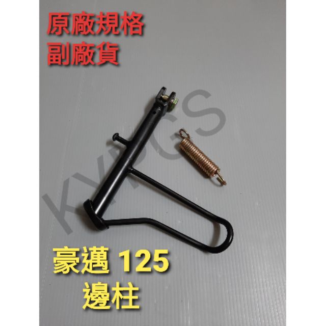 【邊柱】 豪邁125 邊柱 側柱只附螺絲⚠️副廠貨