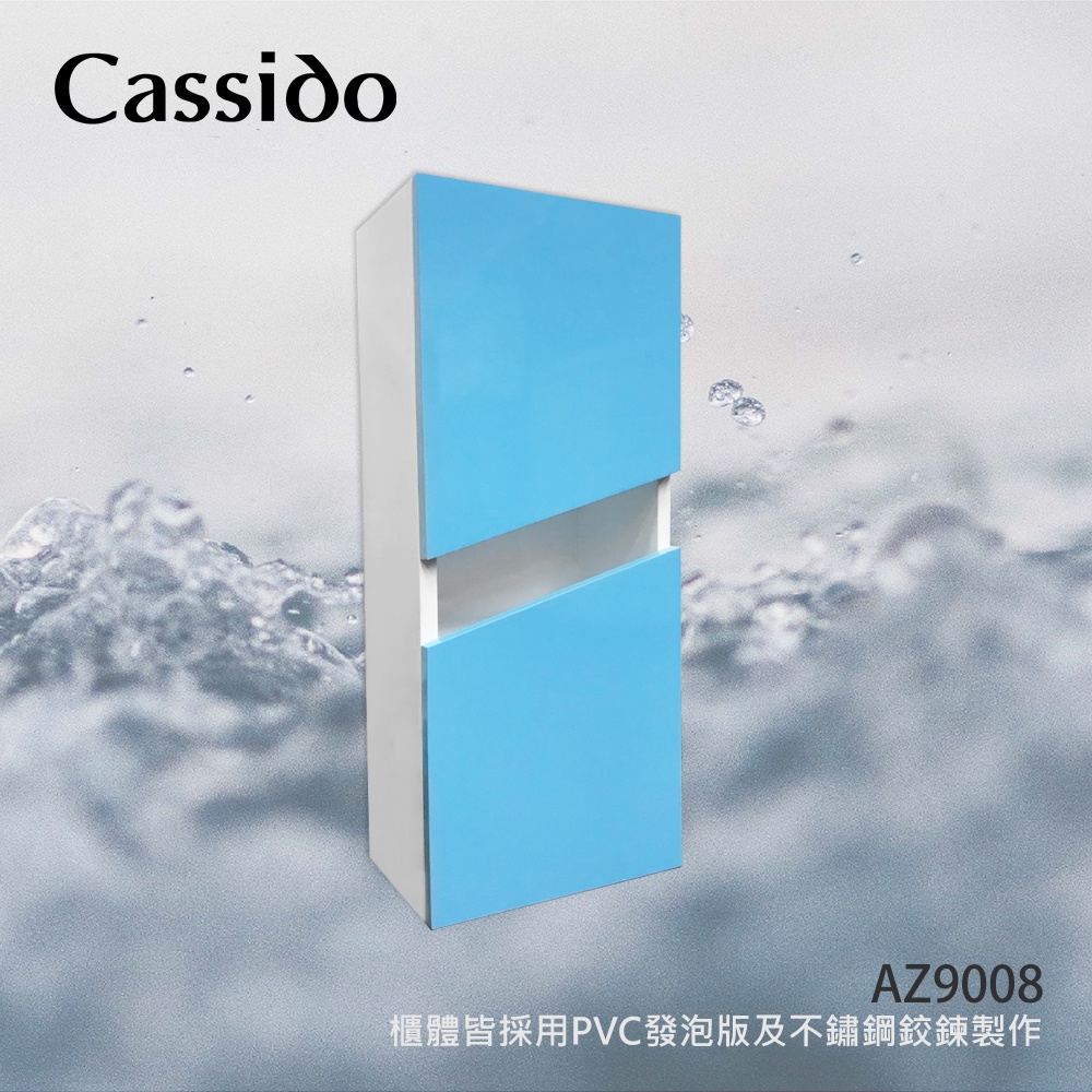 Cassido卡司多 AZ9008 FUN樂活防水多功能吊櫃