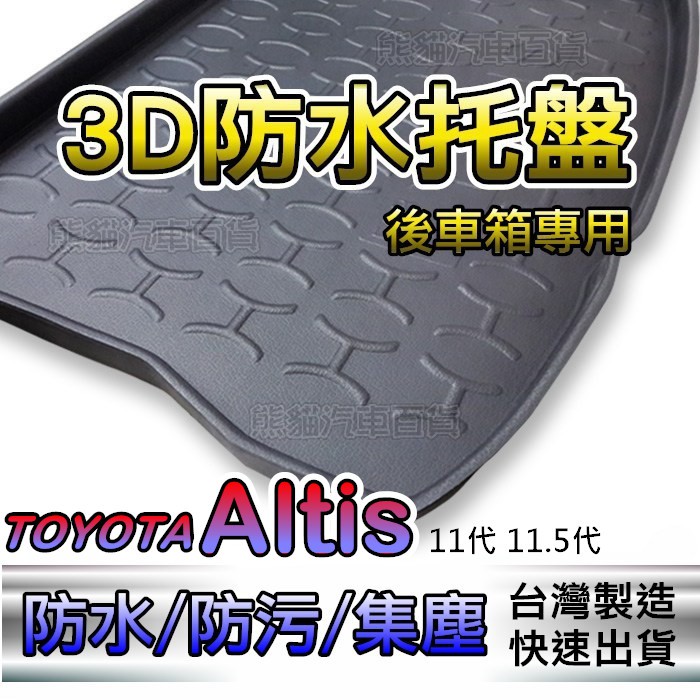 後車廂防水托盤 TOYOTA ALTIS 後箱墊 後車箱墊 CHR CAMRY AURIS FOCUS 後廂墊 後車廂墊