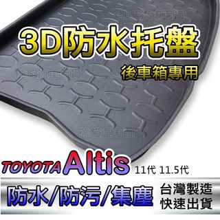 後車廂防水托盤 TOYOTA ALTIS 後箱墊 後車箱墊 CHR CAMRY AURIS FOCUS 後廂墊 後車廂墊