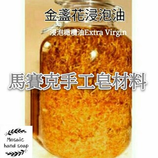 金盞花浸泡油500/1000ml/ 浸泡橄欖油Extra Virgin/手工皂材料