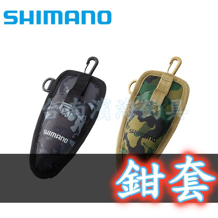 滿額免運🔥 刷卡可分6期 SHIMANO 雙層鉗袋 BP-061S 鉗套 工具套 剪鉗掛袋 路亞 收納袋 濱海釣具