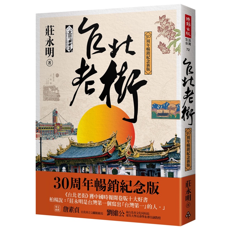 台北老街（30周年暢銷紀念新版）[7折]11100941669 TAAZE讀冊生活網路書店