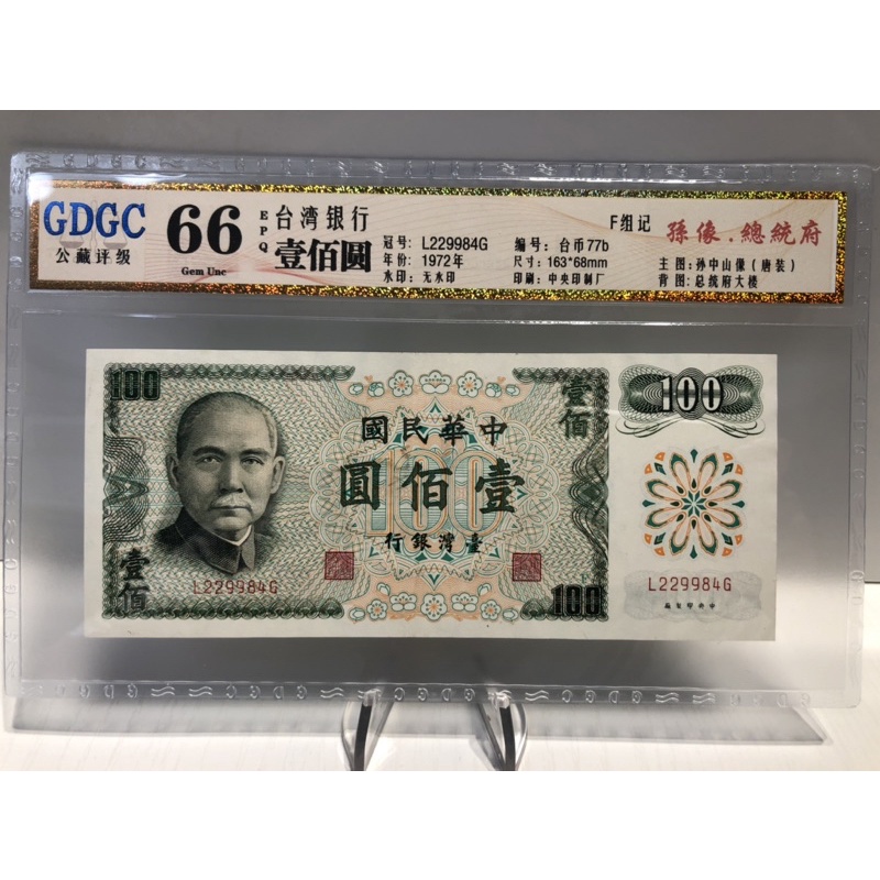 GDGC-廣東公藏評級66分 台灣銀行 壹佰圓 100元「冠號L229984G」